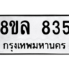 รับจัดหา ทะเบียน 835 หมวดใหม่ 8ขล 835 ทะเบียนมงคล ผลรวมดี 32- BB09011-8ขล