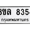 รับจัดหา ทะเบียน 8354 หมวดใหม่ 8ขล 8354 ทะเบียนมงคล ผลรวมดี 36- BB09011-8ขล