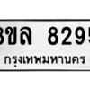 รับจัดหา ทะเบียน 8295 หมวดใหม่ 8ขล 8295 ทะเบียนมงคล ผลรวมดี 40- BB09011-8ขล