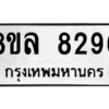 รับจัดหา ทะเบียน 8296 หมวดใหม่ 8ขล 8296 ทะเบียนมงคล ผลรวมดี 41- BB09011-8ขล