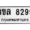 รับจัดหา ทะเบียน 8299 หมวดใหม่ 8ขล 8299 ทะเบียนมงคล ผลรวมดี 44- BB09011-8ขล