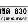 รับจัดหา ทะเบียน 8309 หมวดใหม่ 8ขล 8309 ทะเบียนมงคล ผลรวมดี 36- BB09011-8ขล