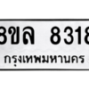 รับจัดหา ทะเบียน 8318 หมวดใหม่ 8ขล 8318 ทะเบียนมงคล ผลรวมดี 36- BB09011-8ขล