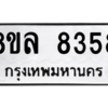 รับจัดหา ทะเบียน 8358 หมวดใหม่ 8ขล 8358 ทะเบียนมงคล ผลรวมดี 40- BB09011-8ขล