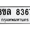 รับจัดหา ทะเบียน 8367 หมวดใหม่ 8ขล 8367 ทะเบียนมงคล ผลรวมดี 40- BB09011-8ขล