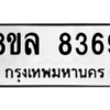 รับจัดหา ทะเบียน 8369 หมวดใหม่ 8ขล 8369 ทะเบียนมงคล ผลรวมดี 42- BB09011-8ขล