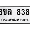 รับจัดหา ทะเบียน 8381  หมวดใหม่ 8ขล 8381ทะเบียนมงคล ผลรวมดี 36- BB09011-8ขล