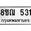 รับจัดหาทะเบียน 531 หมวดใหม่ 8ขณ 531 ทะเบียนมงคล ผลรวมดี 24 – NU0911 -8ขณ