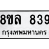 รับจัดหา ทะเบียน 839 หมวดใหม่ 8ขล 839 ทะเบียนมงคล ผลรวมดี 36- BB09011-8ขล