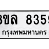 รับจัดหา ทะเบียน 8359 หมวดใหม่ 8ขล 8359 ทะเบียนมงคล ผลรวมดี 41- BB09011-8ขล