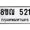 รับจัดหาทะเบียน 521 หมวดใหม่ 8ขณ 521 ทะเบียนมงคล ผลรวมดี 23 – NU0911 -8ขณ