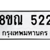 รับจัดหาทะเบียน 522 หมวดใหม่ 8ขณ 522 ทะเบียนมงคล ผลรวมดี 24 – NU0911 -8ขณ