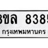 รับจัดหา ทะเบียน 8385 หมวดใหม่ 8ขล 8385 ทะเบียนมงคล ผลรวมดี 40- BB09011-8ขล