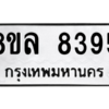 รับจัดหา ทะเบียน 8395 หมวดใหม่ 8ขล 8395 ทะเบียนมงคล ผลรวมดี 41- BB09011-8ขล
