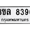 รับจัดหา ทะเบียน 8396 หมวดใหม่ 8ขล 8396 ทะเบียนมงคล ผลรวมดี 42- BB09011-8ขล