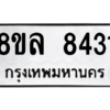 รับจัดหา ทะเบียน 8431 หมวดใหม่ 8ขล 8431 ทะเบียนมงคล ผลรวมดี 32- BB09011-8ขล