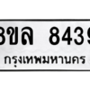 รับจัดหา ทะเบียน 8439 หมวดใหม่ 8ขล 8439 ทะเบียนมงคล ผลรวมดี 40- BB09011-8ขล