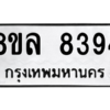 รับจัดหา ทะเบียน 8394 หมวดใหม่ 8ขล 8394 ทะเบียนมงคล ผลรวมดี 40- BB09011-8ขล