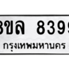 รับจัดหา ทะเบียน 8399 หมวดใหม่ 8ขล 8399 ทะเบียนมงคล ผลรวมดี 45- BB09011-8ขล
