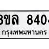 รับจัดหา ทะเบียน 8404 หมวดใหม่ 8ขล 8404 ทะเบียนมงคล ผลรวมดี 32- BB09011-8ขล