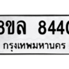 รับจัดหา ทะเบียน 8440 หมวดใหม่ 8ขล 8440 ทะเบียนมงคล ผลรวมดี 32- BB09011-8ขล