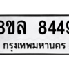 รับจัดหา ทะเบียน 8449 หมวดใหม่ 8ขล 8449 ทะเบียนมงคล ผลรวมดี 41- BB09011-8ขล