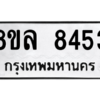รับจัดหา ทะเบียน 8453 หมวดใหม่ 8ขล 8453 ทะเบียนมงคล ผลรวมดี 36- BB09011-8ขล