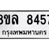 รับจัดหา ทะเบียน 8457 หมวดใหม่ 8ขล 8457 ทะเบียนมงคล ผลรวมดี 40- BB09011-8ขล
