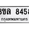 รับจัดหา ทะเบียน 8458 หมวดใหม่ 8ขล 8458 ทะเบียนมงคล ผลรวมดี 41- BB09011-8ขล