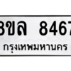 รับจัดหา ทะเบียน 8467 หมวดใหม่ 8ขล 8467 ทะเบียนมงคล ผลรวมดี 41- BB09011-8ขล