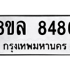 รับจัดหา ทะเบียน 8486 หมวดใหม่ 8ขล 8486 ทะเบียนมงคล ผลรวมดี 42- BB09011-8ขล