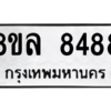 รับจัดหา ทะเบียน 8488 หมวดใหม่ 8ขล 8488 ทะเบียนมงคล ผลรวมดี 44- BB09011-8ขล