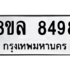รับจัดหา ทะเบียน 8498 หมวดใหม่ 8ขล 8498 ทะเบียนมงคล ผลรวมดี 45- BB09011-8ขล