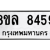 รับจัดหา ทะเบียน 8459 หมวดใหม่ 8ขล 8459 ทะเบียนมงคล ผลรวมดี 42- BB09011-8ขล
