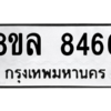 รับจัดหา ทะเบียน 8466 หมวดใหม่ 8ขล 8466 ทะเบียนมงคล ผลรวมดี 40- BB09011-8ขล