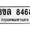 รับจัดหา ทะเบียน 8468 หมวดใหม่ 8ขล 8468 ทะเบียนมงคล ผลรวมดี 42- BB09011-8ขล