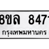 รับจัดหา ทะเบียน 8471 หมวดใหม่ 8ขล 8471 ทะเบียนมงคล ผลรวมดี 36- BB09011-8ขล