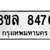 รับจัดหา ทะเบียน 8476 หมวดใหม่ 8ขล 8476 ทะเบียนมงคล ผลรวมดี 41- BB09011-8ขล