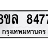 รับจัดหา ทะเบียน 8477 หมวดใหม่ 8ขล 8477 ทะเบียนมงคล ผลรวมดี 42- BB09011-8ขล