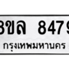 รับจัดหา ทะเบียน 8479 หมวดใหม่ 8ขล 8479 ทะเบียนมงคล ผลรวมดี 44- BB09011-8ขล