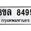 รับจัดหา ทะเบียน 8495 หมวดใหม่ 8ขล 8495 ทะเบียนมงคล ผลรวมดี 42- BB09011-8ขล