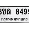 รับจัดหา ทะเบียน 8499 หมวดใหม่ 8ขล 8499 ทะเบียนมงคล ผลรวมดี 46- BB09011-8ขล