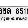 รับจัดหา ทะเบียน 8516 หมวดใหม่ 8ขล 8516 ทะเบียนมงคล ผลรวมดี 36- BB09011-8ขล
