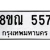 รับจัดหาทะเบียน 557 หมวดใหม่ 8ขณ 557 ทะเบียนมงคล ผลรวมดี 32 – NU0911 -8ขณ