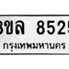 รับจัดหา ทะเบียน 8525 หมวดใหม่ 8ขล 8525 ทะเบียนมงคล ผลรวมดี 36- BB09011-8ขล