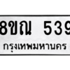 รับจัดหาทะเบียน 539 หมวดใหม่ 8ขณ 539 ทะเบียนมงคล ผลรวมดี 32 – NU0911 -8ขณ