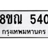 รับจัดหาทะเบียน 540 หมวดใหม่ 8ขณ 540 ทะเบียนมงคล ผลรวมดี 24 – NU0911 -8ขณ