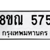 รับจัดหาทะเบียน 575 หมวดใหม่ 8ขณ 575 ทะเบียนมงคล ผลรวมดี 32 – NU0911 -8ขณ