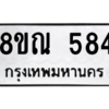 รับจัดหาทะเบียน 584 หมวดใหม่ 8ขณ 584 ทะเบียนมงคล ผลรวมดี 32 – NU0911 -8ขณ