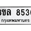 รับจัดหา ทะเบียน 8530 หมวดใหม่ 8ขล 8530 ทะเบียนมงคล ผลรวมดี 32- BB09011-8ขล